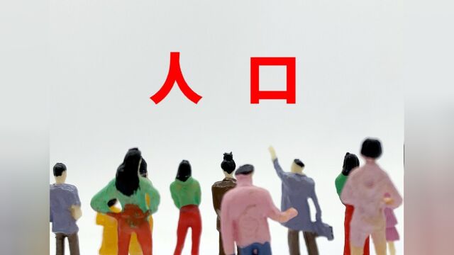 2022年全国人口统计出炉!61年来首次减少