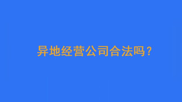 异地经营公司犯法吗?