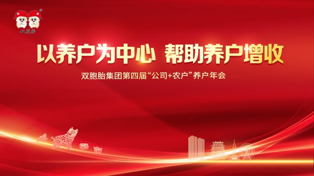 双胞胎集团第四届“公司+农户”养户年会隆重举行