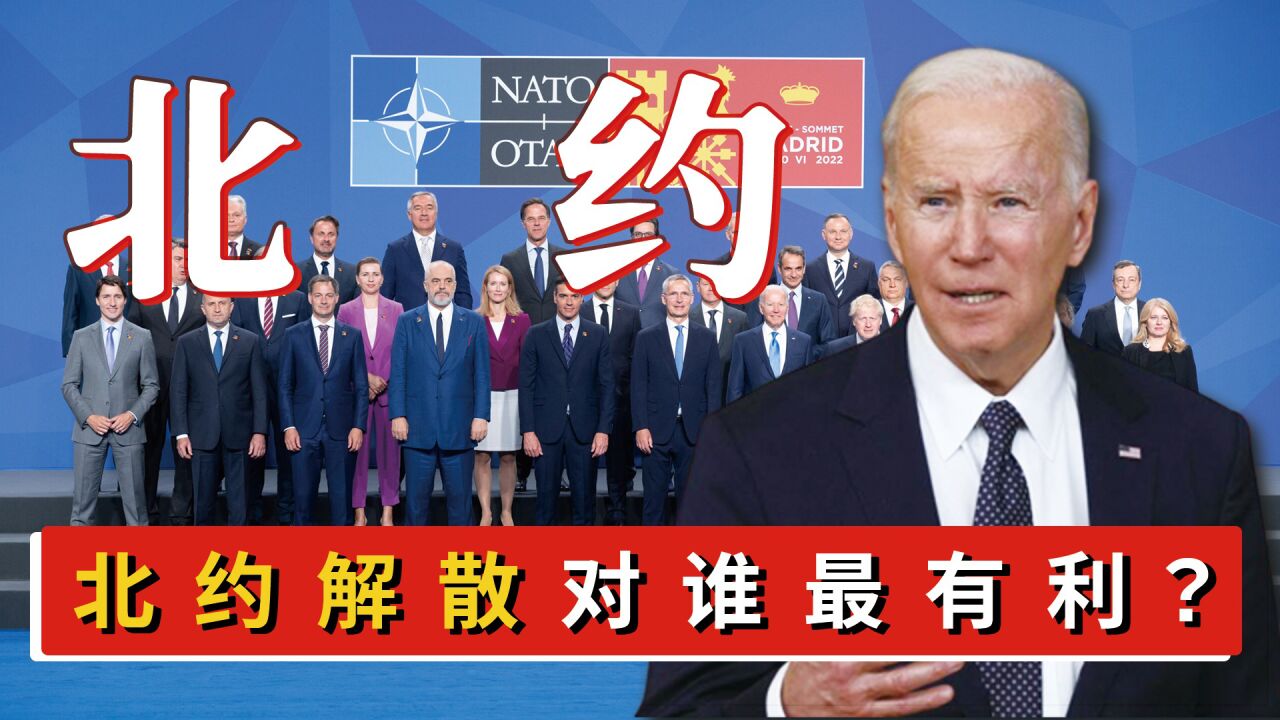 如果北约组织解散了,谁是最大的受益者?北约距离解散还有多远?_腾讯视频
