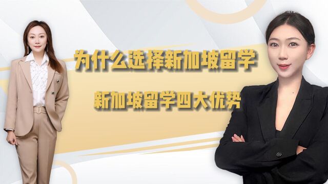 为什么选择新加坡留学,新加坡留学四大优势