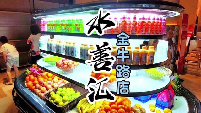 水善汇温泉金牛路店升级.现在有24小时高档水果饮料,这里还有儿童恒温泳池,网红汗蒸房,露营,书吧等,在这玩一天是不错的选择.