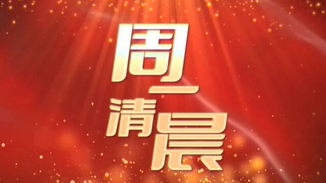 聊城市东昌府区妇幼保健院《周一清晨》新闻栏目第118期2023.1.16