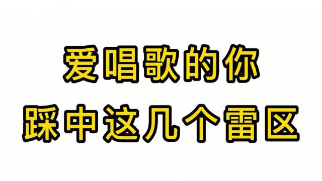 唱歌技巧教学:爱唱歌的你踩中这几个雷区