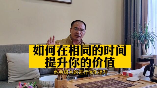 如何降低时间成本?如何在相同时间提升价值、提高产能、提升效率?听品质人生系统、事业1+5发展建设系统创始导师刘志翔(别名:杜士扬)总导师告诉...