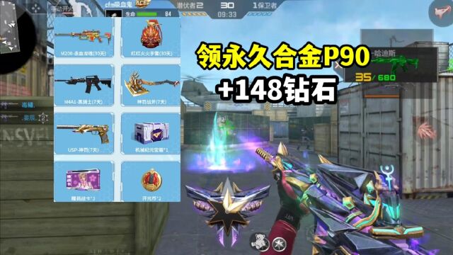 CF手游:领永久合金P90+148钻石!