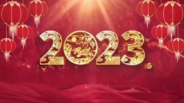 2023陕西日报社新春祝福