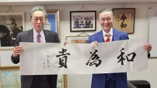 蔡国平导演主持访谈节目【萍水相逢】2023春节特别节目 日本前首相鸠山由纪夫专访 (下集)