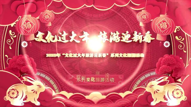 【千乡万村闹新年】2023年抚州市春节文化旅游活动今天圆满落幕