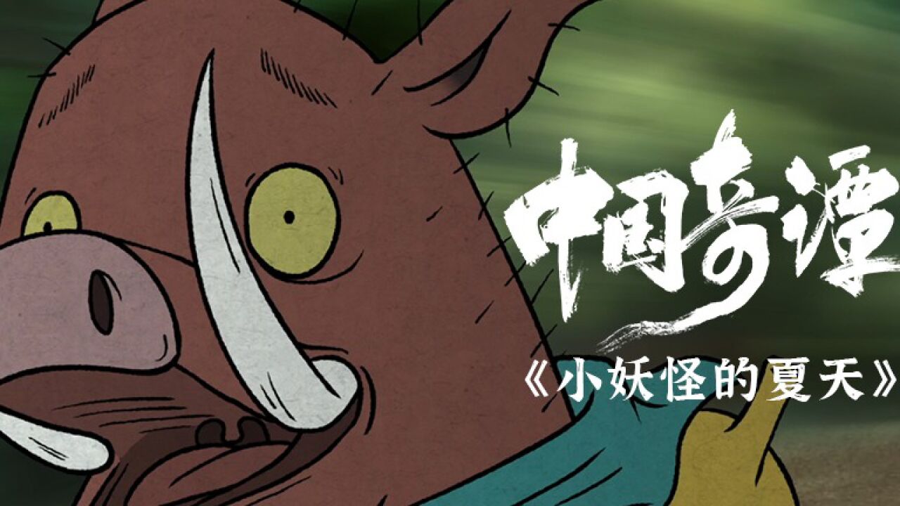 它只是一只小小的猪妖，可因为一个决定改变了它一生的命运_腾讯视频