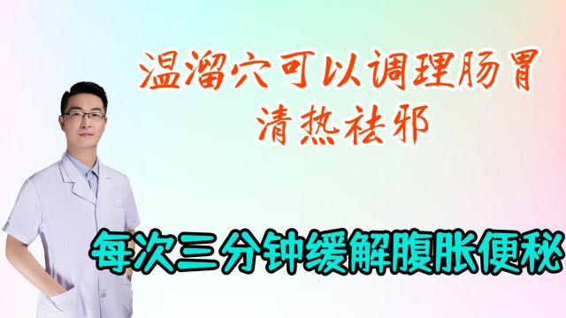 温溜穴可以调理肠胃,清热祛邪,缓解腹胀便秘,每次三分钟