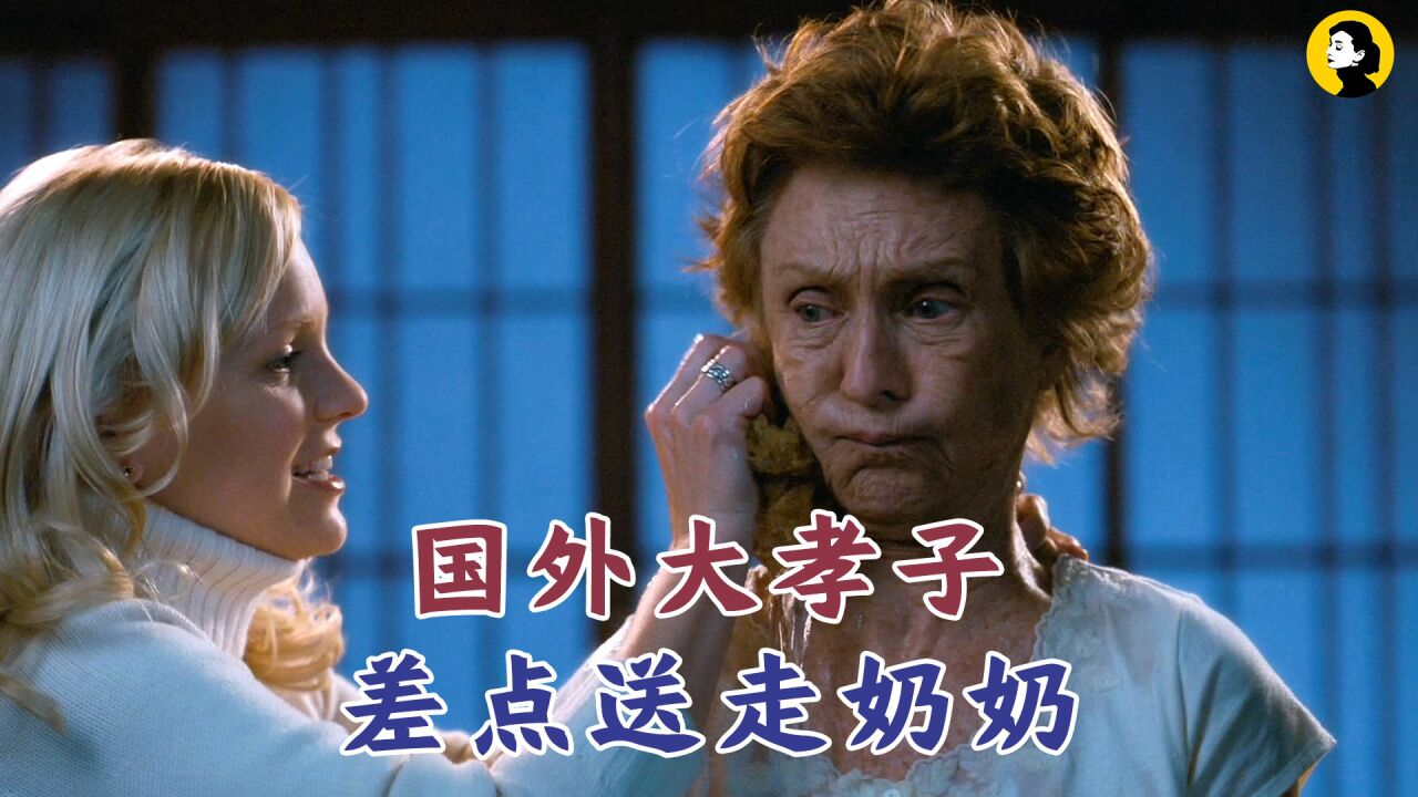 国外"大孝子"伺候奶奶,差点把她送走,搞笑电影《惊声尖笑》