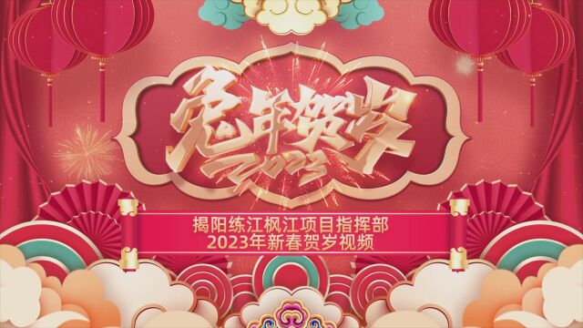 广东省广业环保产业集团有限公司揭阳练江枫江项目指挥部2023年新春贺岁视频