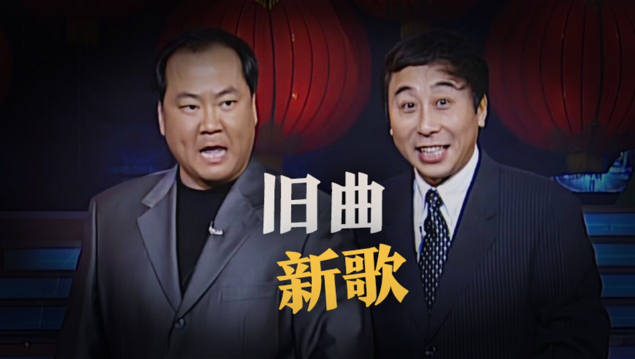 【春晚回忆】春晚2000丨冯巩,郭冬临相声《旧曲新歌》