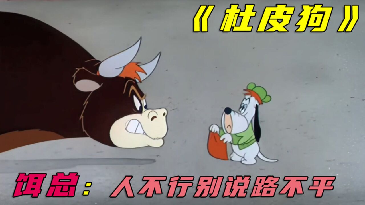 经典喜剧动画:杜皮狗