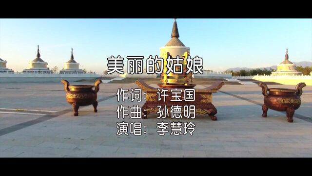 美丽的姑娘 许宝国作词孙德明作曲李慧玲演唱小承影音视频