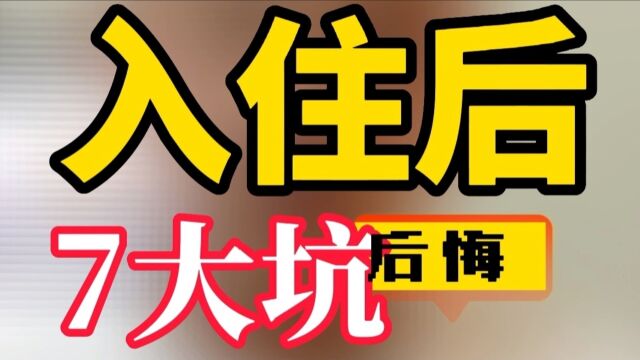 装修入住后才发现的7大坑|南京京陵软装 |传富饰家