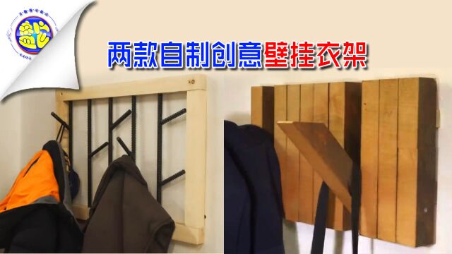 两款简单实用木工老师傅自制创意壁挂衣架 生活小妙招手工技巧diy小发明