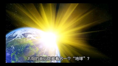 太阳的背后隐藏着另一个地球？