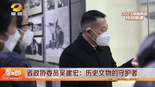 省政协委员吴建宏:历史文物的守护者