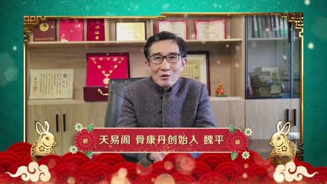 魏平携国医们祝全国人民兔年快乐