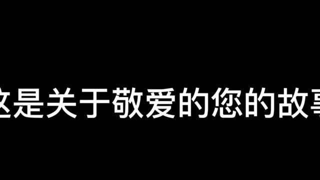 关于敬爱的您的故事