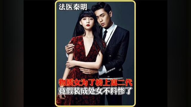 物质女为了榜上富二代,竟假装成处女不料惨了#我的观影报告 #影视解说 #法医秦明