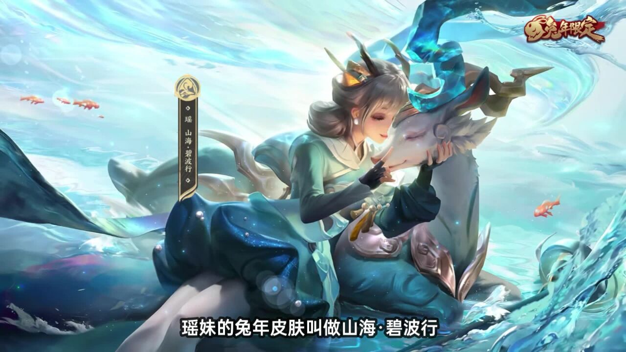 王者荣耀 瑶妹兔年皮肤特效展示 1技能的小鹿能横冲直撞