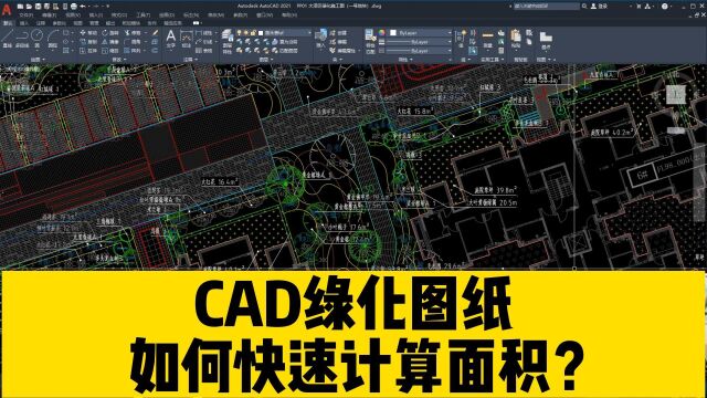 不使用CAD插件,如何用CAD快速计算,绿化图纸中的地被面积?