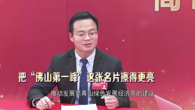 杨和:立足本地优势,推动农文旅融合发展|聚焦高明两会