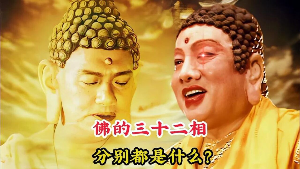 如来佛祖的三十二种法相,分别都是什么,为何玉皇大帝也自叹不如_高清1080P在线观看平台_腾讯视频