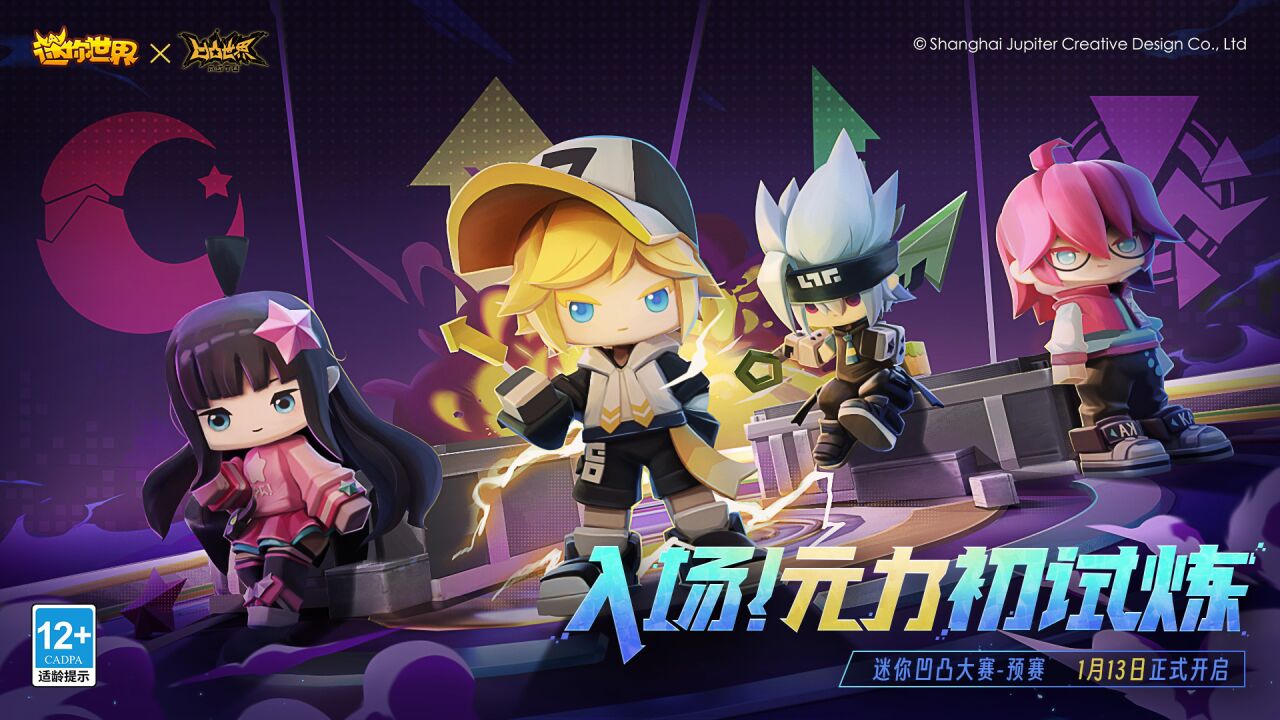 迷你世界迷你凹凸大赛预赛正式开启!一起入场元力初试炼吧
