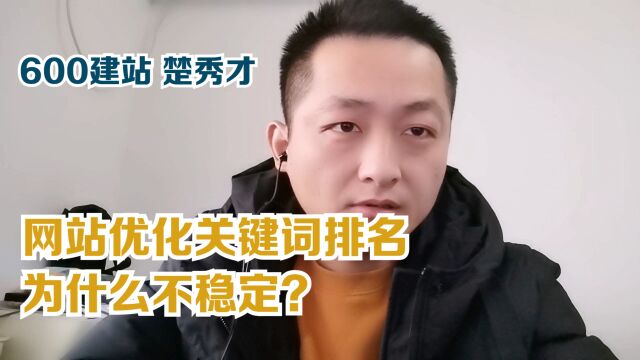 网站优化关键词排名为什么不稳定?