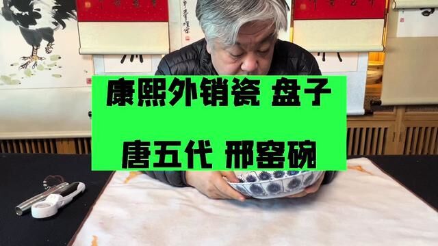 康熙外销瓷盘子和唐代邢窑瓷碗,海捞瓷,首博杨宝杰老师鉴定 #瓷器鉴定 #古玩鉴定 #邢窑 #唐五代 #康熙 #外销瓷 #海捞瓷