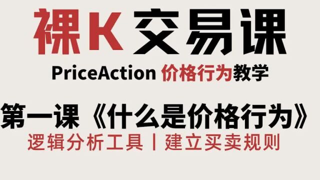 [Price Action]《什么是价格行为》 第一课《初识价格行为》 价格行为完整课程 裸K交易课 老K的交易课01