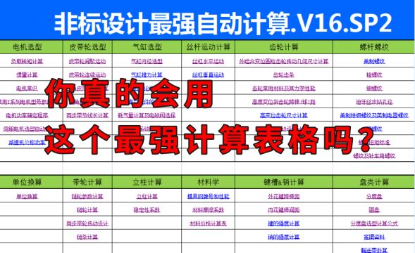 这个计算表格搞机械的都有,但是你真的会用吗?没有的赶紧领取!