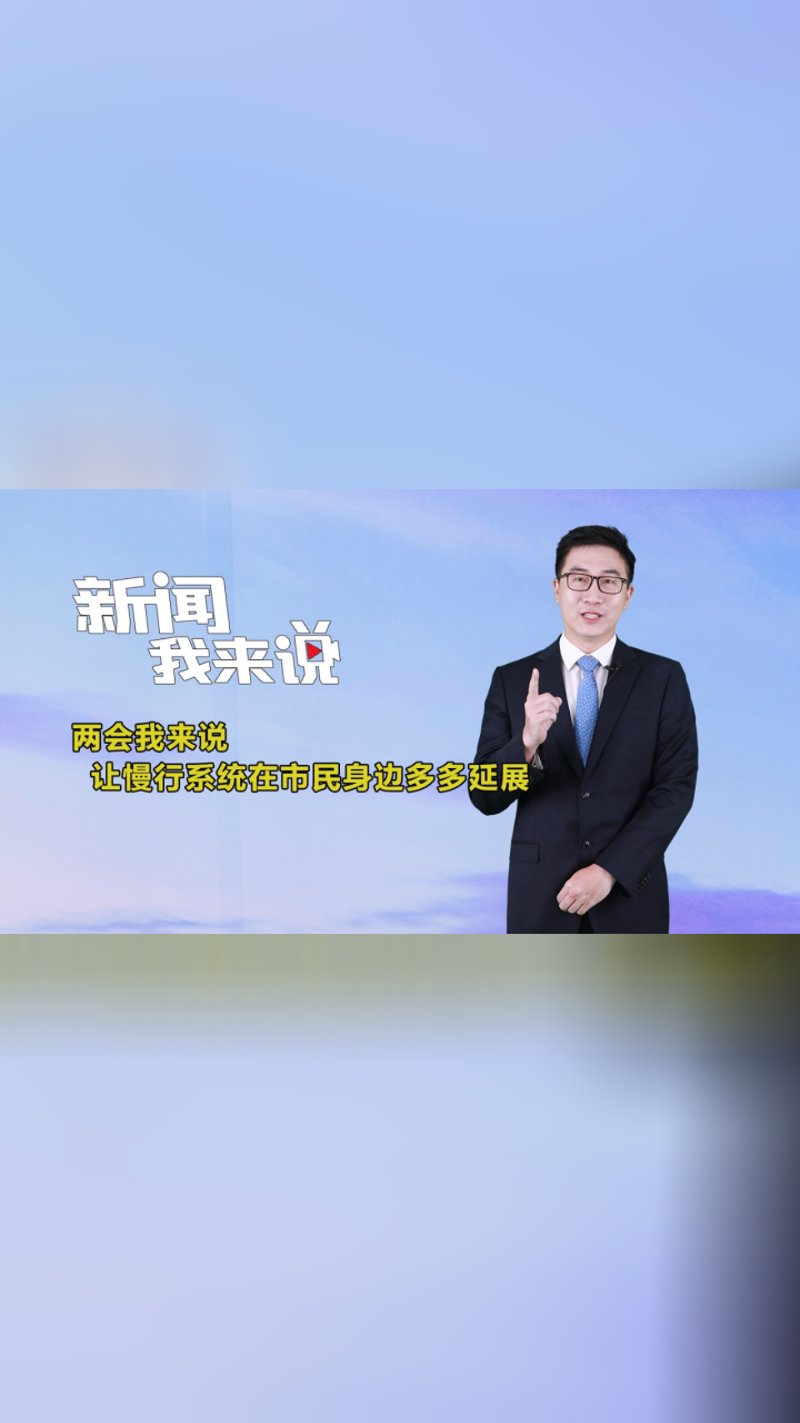 新闻我来说|让慢行系统在市民身边多多延展
