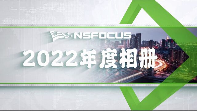 2022绿盟科技年度照片