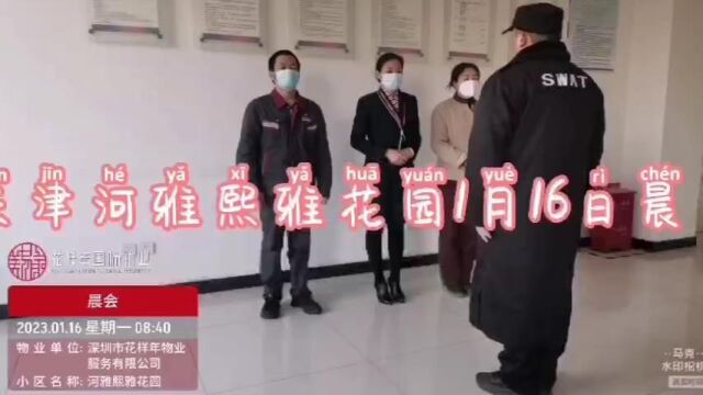 天津河雅熙雅花园物业服务中心2023年1月16日晨会