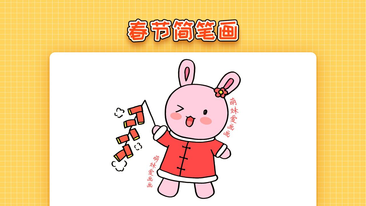 幼儿园兔年春节简笔画2023,简单又可爱,兔子放鞭炮新年主题画