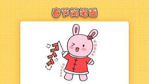 幼兒園兔年春節簡筆畫2023,簡單又可愛,兔子放鞭炮新年主題畫