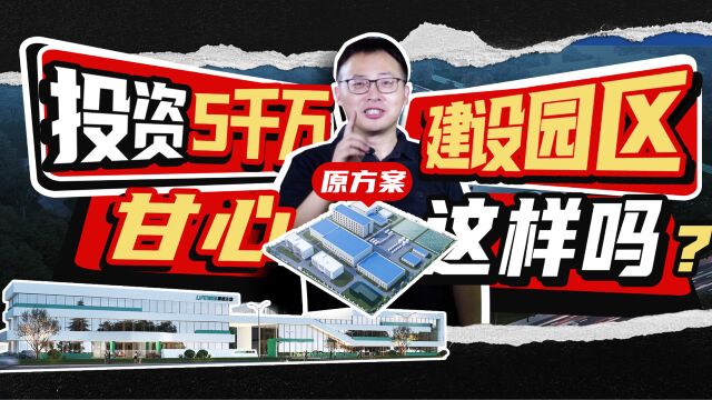 投资5000万建设园区,难道就甘心做成这样?