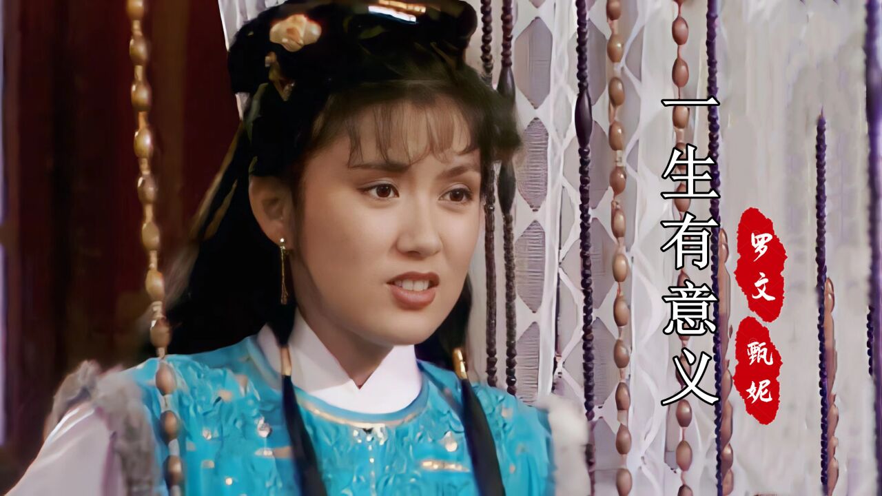 83版《射雕英雄传》主题曲,当年华筝究竟多爱郭靖?结局令人遗憾