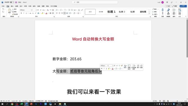 太赞了!Word居然还能这么用,让数字自动转换为中文大写金额