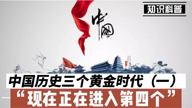 中国历史三个黄金时代(一),现在正在进入第四个