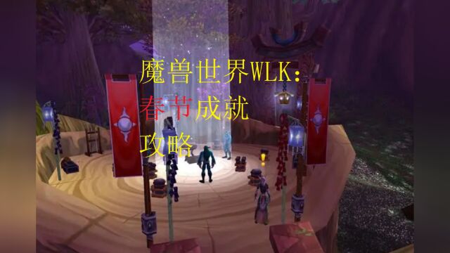 魔兽世界WLK:春节成就攻略