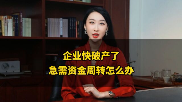 企业快破产了,急需资金周转怎么办?森强金融