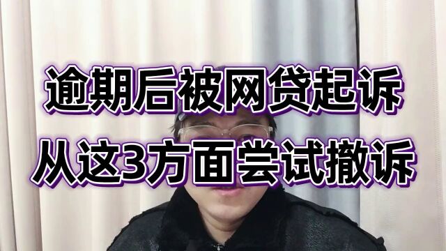 老谢说负债:如果被网贷起诉,可以从这三方面尝试撤诉