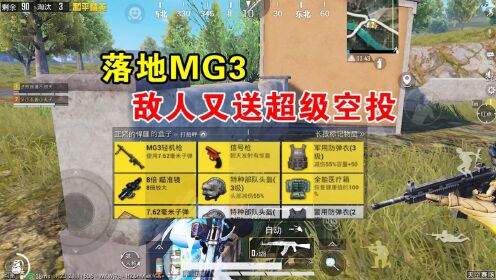 和平精英：落地MG3，敌人又送超级空投，有我喜欢的P90！