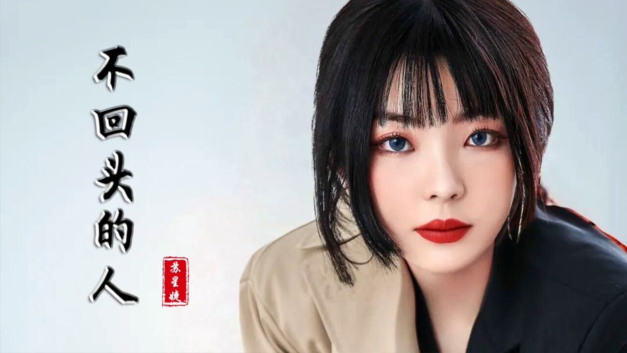 实力低音女歌手苏星婕深情演唱《不回头的人》歌词伤感唯美
